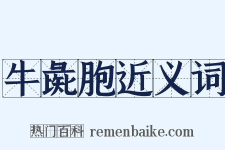 牛彘胞近义词是什么意思的图片